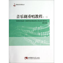 音乐剧重唱教程(1)/21世纪音乐教育丛书