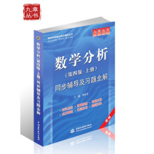 数学分析(第4版·上册)同步辅导及习题全解