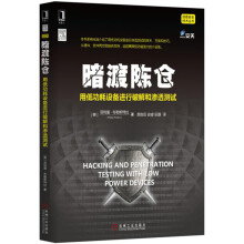 暗渡陈仓:用低功耗设备进行破解和渗透测试