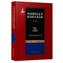 法国文学研究的学术历程