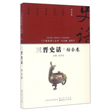 王晋史话·综合卷/《三晋史话》丛书