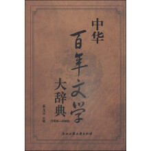 中华百年文学大辞典(1900-2000)(精)