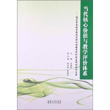 当代核心价值与教学评价体系-2012年高校思想政治理论课教学评价体系研讨会论文集