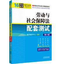 现代法学试题系列·最新高校法学专业核心课程配套测试（16）：劳动与社会保障法配套测试（第6版）