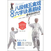 图解八段锦五禽戏六字诀易筋经最传统的养生术