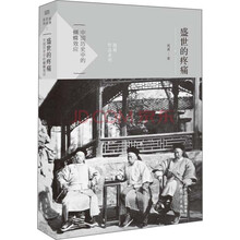 盛世的疼痛-中国历史中的蝴蝶效应