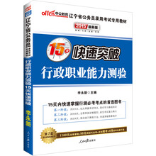 中公最新版2014辽宁省公务员录用考试专用教材:行政职业能力测验15天快速突破（赠价值560元名师点睛班+580元网校核心考点班+99元中公网校代金券）