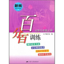 百分百训练 化学九年级上册（沪教版）