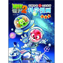 科学漫画(宇宙卷)/植物大战僵尸2武器秘密之你问我答