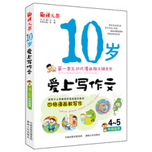 语文报·10岁爱上写作文（4～5年级）（小学生作文入门与提高，互动式漫画作文辅导书）