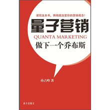 量子营销——做下一个乔布斯