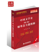 中国文学史辅导及习题精解(第2版)