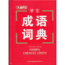 学生成语词典(精)