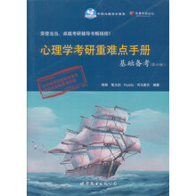 心理学考研重难点手册基础备考