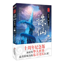 诛仙6(十周年纪念版)(附赠价值人民币999元网游《诛仙2》装备卡及精美海报1张)