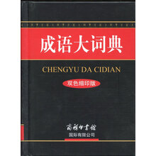 成语大词典(双色缩印版)