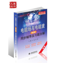 高校经典教材同步辅导丛书:电磁场与电磁波(第4版)同步辅导及习题全解