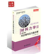 材料力学Ⅱ:同步辅导及习题全解(新版)(第五版)