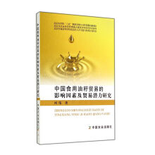 中国食用油籽贸易的影响因素及贸易潜力研究