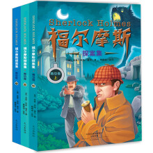 福尔摩斯探案集（青少版 插图版）（套装共3册)