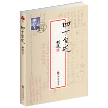 现代文学系列：四十自述