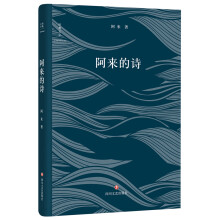 阿来的诗