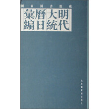 国家图书馆藏明代大统历日汇编(共6册)(精装)