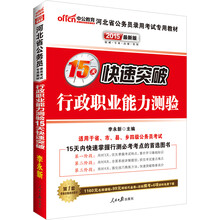 中公最新版2014河北省公务员录用考试专用教材：行政职业能力测验15天快速突破（赠价值580元网校核心考点班+99元中公网校代金券）