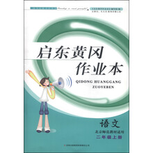 2013启东黄冈作业本2年级语文下(北京师范教材适用)