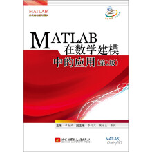 MATLAB 在数学建模中的应用（第2版）