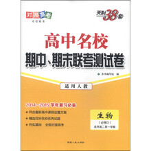 生物(必修3适用高2第1学期新课标适用人教2013-2014学年复习必备)/高中名校期中期末联考测试卷