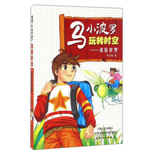 马小波罗玩转时空：迷你世界