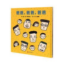 爸爸，爸爸，爸爸（启发绘本馆出品） [3-6岁]