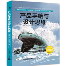 产品手绘与设计思维