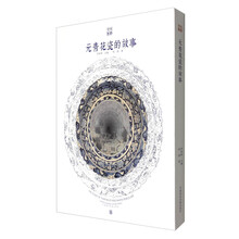 元青花瓷的故事/丝路旧影