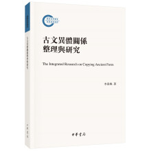 古文异体关系整理与研究/国家社科基金后期资助项目