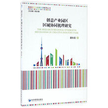 创意产业园区区域协同机理研究/海派时尚与创意经济系列丛书  [The Research Regional Synergetis Mechanism Of Creative Industry Park]