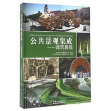 公共景观集成 建筑景观  [Public Landscape Integration ： Buliding Landscape]
