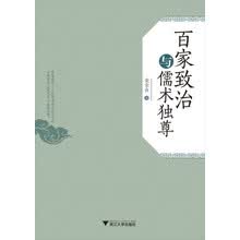 百家致治与儒术独尊
