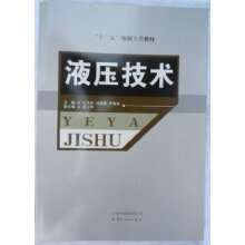 液压技术