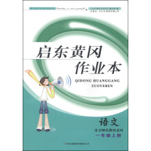 2013启东黄冈作业本1年级语文下(北京师范教材适用)