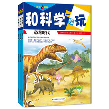 和科学一起玩：动植物卷（套装共3册）（5-10岁）