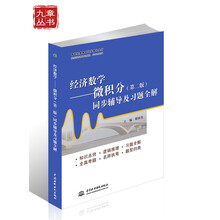 经济数学:微积分(第2版)同步辅导及习题全解