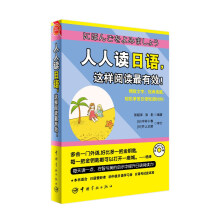 人人读日语，这样阅读最有效！(附送全书超长日语MP3朗读/原声光盘+20元沪江学习卡)