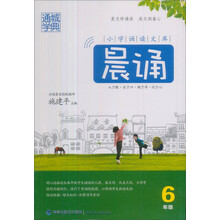 小学分级诵读：晨诵（6年级）