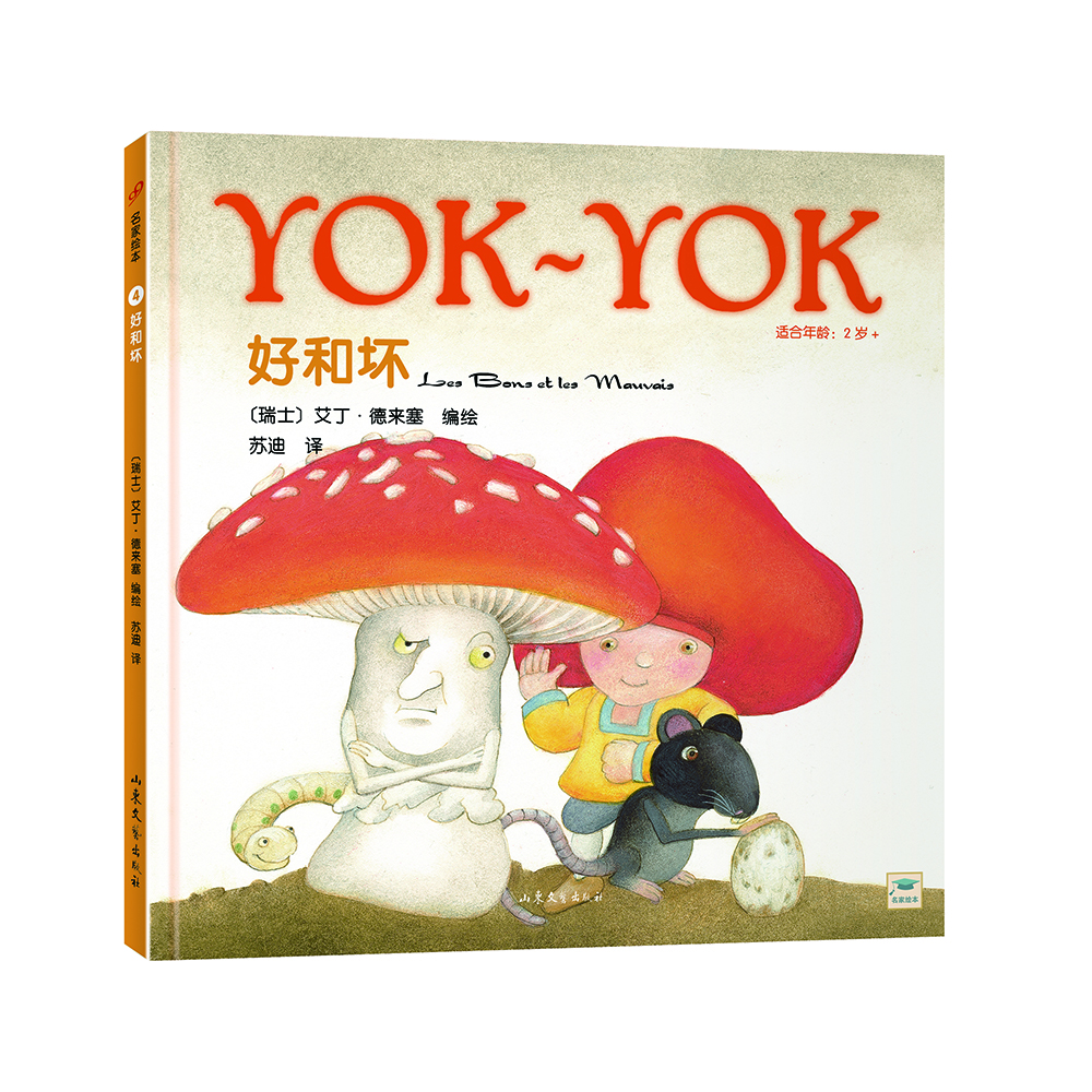 Yok-Yok名家绘本4：好和坏（精装）