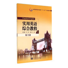 实用英语综合教程1 练习册