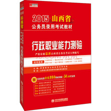 宏章出版   2014 山西省公务员录用考试教材《行政职业能力测验》教材