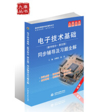 高校经典教材同步辅导丛书·九章丛书:电子技术基础(数字部分·第5版):同步辅导及习题全解