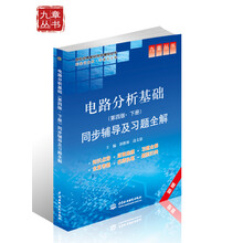 高校经典教材同步辅导丛书:电路分析基础(第4版·下册)同步辅导及习题全解